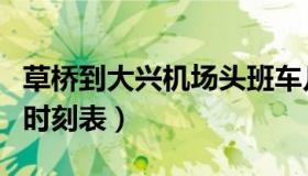 草桥到大兴机场头班车几点（草桥到大兴机场时刻表）