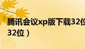 腾讯会议xp版下载32位（腾讯会议xp版下载32位）