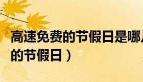 高速免费的节假日是哪几个节假日（高速免费的节假日）