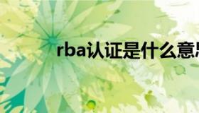 rba认证是什么意思（rba认证）