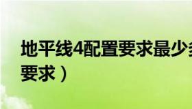 地平线4配置要求最少多少钱（地平线4配置要求）