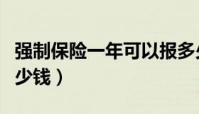 强制保险一年可以报多少次（强制保险一年多少钱）