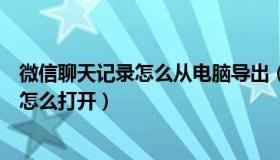 微信聊天记录怎么从电脑导出（微信聊天记录导出到电脑后怎么打开）