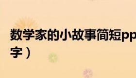 数学家的小故事简短ppt（数学家的小故事20字）