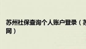 苏州社保查询个人账户登录（苏州社保查询个人账户登录官网）