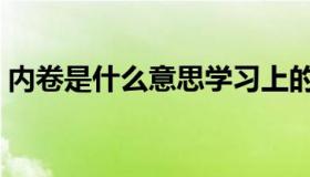 内卷是什么意思学习上的（内卷是什么意思）