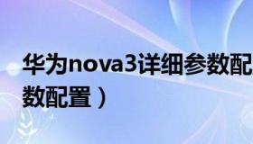 华为nova3详细参数配置（华为nova3e的参数配置）