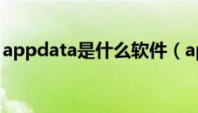 appdata是什么软件（appdata是什么意思）