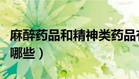 麻醉药品和精神类药品有什么属性（麻醉药有哪些）