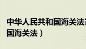 中华人民共和国海关法宣传栏（中华人民共和国海关法）