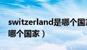 switzerland是哪个国家的（switzerland是哪个国家）