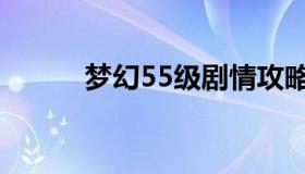 梦幻55级剧情攻略（梦幻59吧）