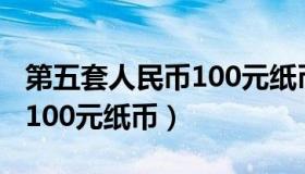 第五套人民币100元纸币票幅（第五套人民币100元纸币）