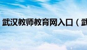 武汉教师教育网入口（武汉教师教育网首页）