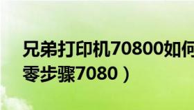 兄弟打印机70800如何清零（兄弟打印机清零步骤7080）