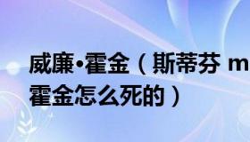 威廉·霍金（斯蒂芬 middot 威廉 middot 霍金怎么死的）