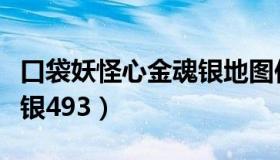 口袋妖怪心金魂银地图位置（口袋妖怪心金魂银493）