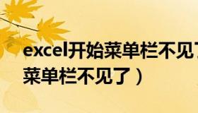 excel开始菜单栏不见了怎么办（excel开始菜单栏不见了）