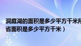 洞庭湖的面积是多少平方千米所在哪个省份（洞庭湖在哪个省面积是多少平方千米）