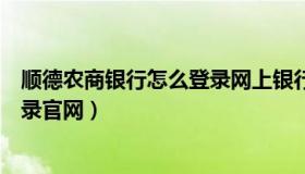 顺德农商银行怎么登录网上银行（顺德农商银行网上银行登录官网）