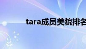 tara成员美貌排名（tara解散）