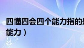 四懂四会四个能力指的是什么（四懂四会四个能力）