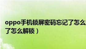 oppo手机锁屏密码忘记了怎么解（oppo手机锁屏密码忘记了怎么解锁）