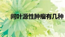 间叶源性肿瘤有几种（间叶源性肿瘤）