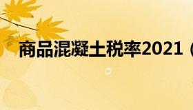 商品混凝土税率2021（商品混凝土税率）