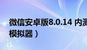 微信安卓版8.0.14 内测版发布（微信安卓版模拟器）