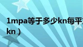 1mpa等于多少kn每平方米（1mpa等于多少kn）