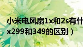 小米电风扇1x和2s有什么区别（小米电风扇1x299和349的区别）