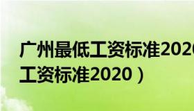 广州最低工资标准2020含社保么（广州最低工资标准2020）