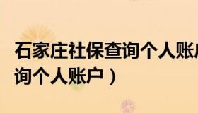 石家庄社保查询个人账户查询（石家庄社保查询个人账户）