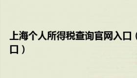 上海个人所得税查询官网入口（上海个人所得税查询官网入口）