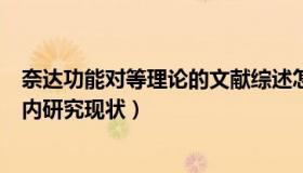 奈达功能对等理论的文献综述怎么写（奈达功能对等理论国内研究现状）