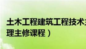 土木工程建筑工程技术主修课程（土木工程管理主修课程）