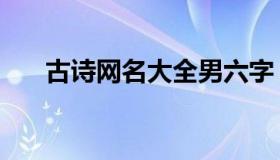 古诗网名大全男六字（古诗网名大全）