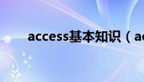 access基本知识（access基础教程）