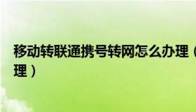 移动转联通携号转网怎么办理（移动转联通携号转网怎么办理）