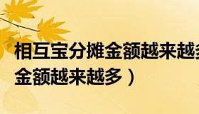 相互宝分摊金额越来越多的原因（相互宝分摊金额越来越多）