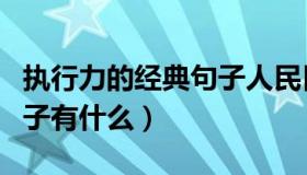 执行力的经典句子人民日报（执行力的经典句子有什么）