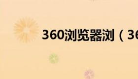 360浏览器浏（360lui浏览器）