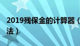 2019残保金的计算器（2019残保金的计算方法）