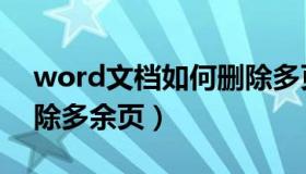 word文档如何删除多页（word文档如何删除多余页）