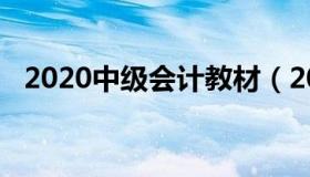 2020中级会计教材（2020中级会计教材）