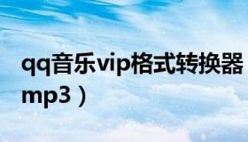 qq音乐vip格式转换器（qq音乐vip格式转换mp3）