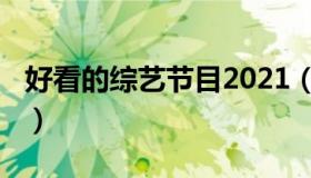 好看的综艺节目2021（好看的综艺节目2020）