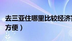 去三亚住哪里比较经济实惠（去三亚住哪里最方便）