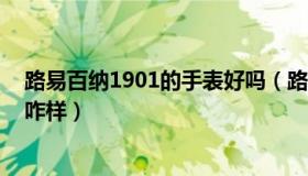 路易百纳1901的手表好吗（路易百纳手表价格多少钱 质量咋样）